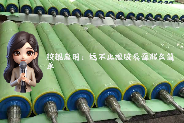 胶辊应用：远不止橡胶表面那么简单
